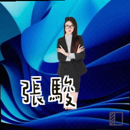 张骏