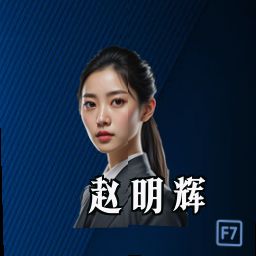 赵明辉